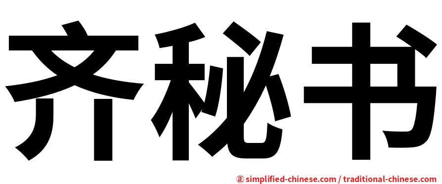 齐秘书