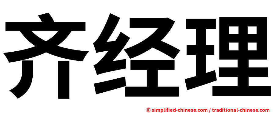 齐经理