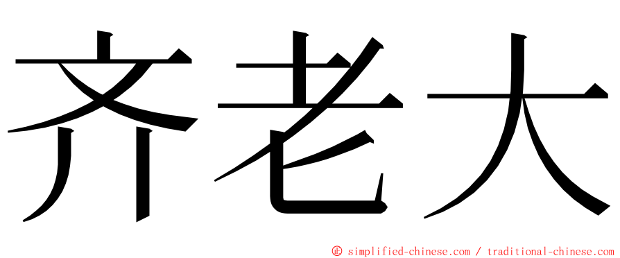 齐老大 ming font