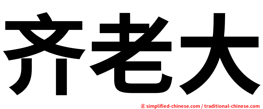 齐老大