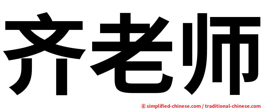 齐老师