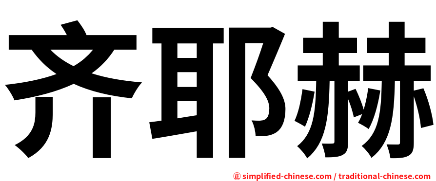齐耶赫