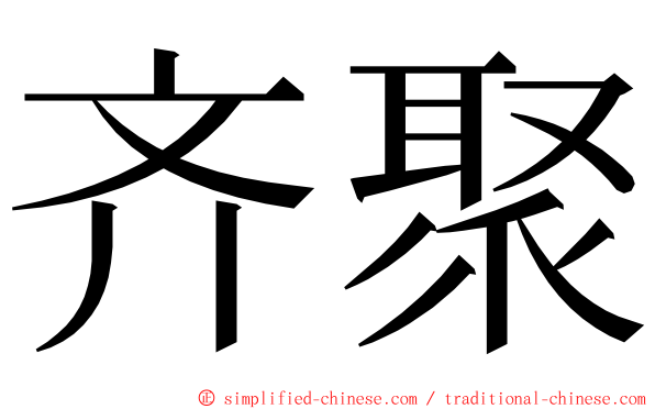 齐聚 ming font