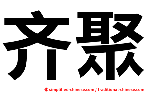齐聚