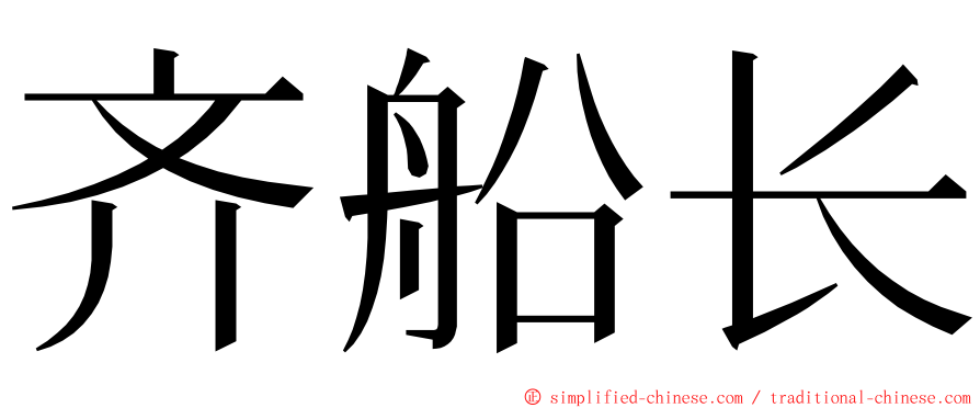 齐船长 ming font