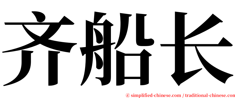 齐船长 serif font