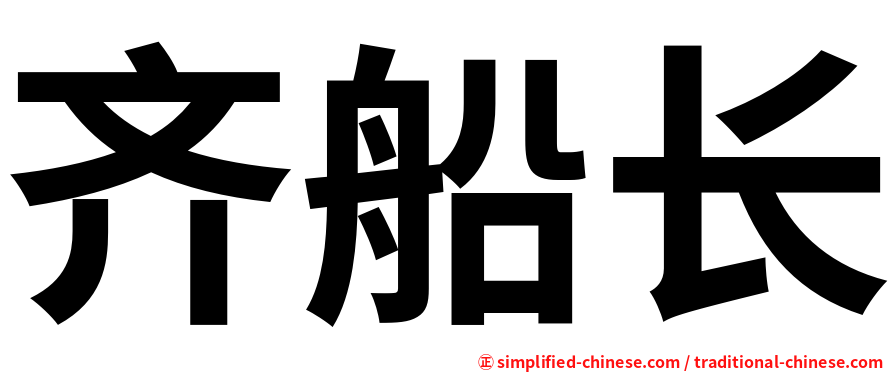 齐船长