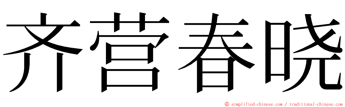 齐营春晓 ming font