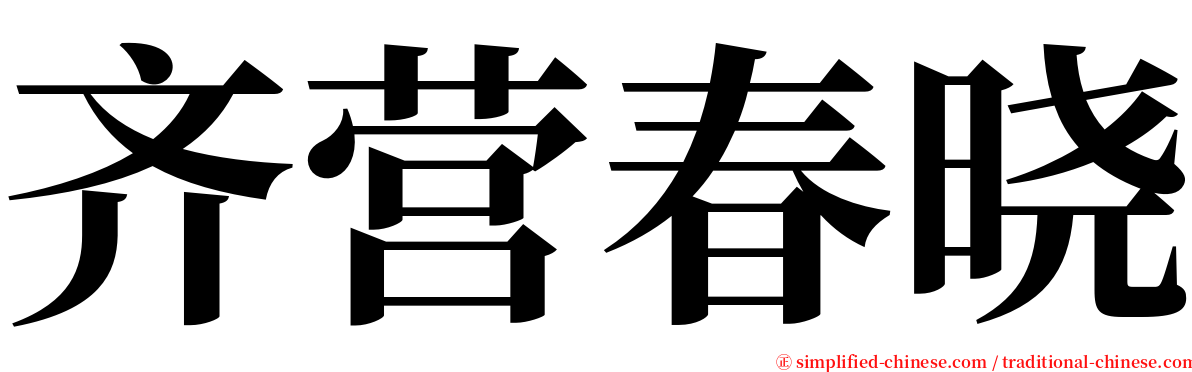 齐营春晓 serif font