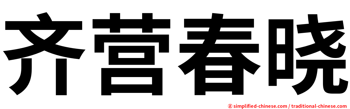 齐营春晓