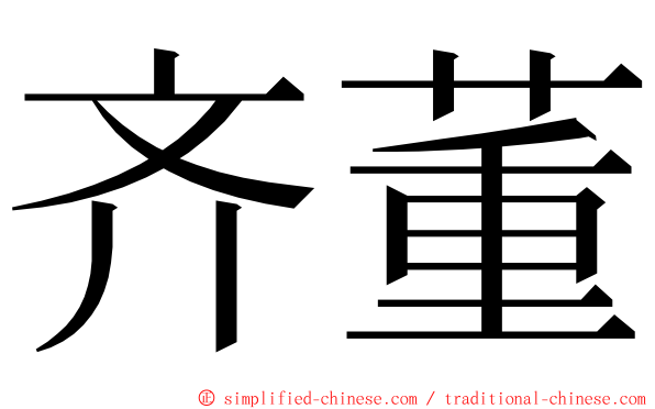 齐董 ming font