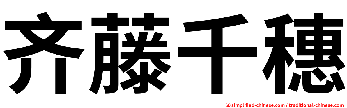 齐藤千穗