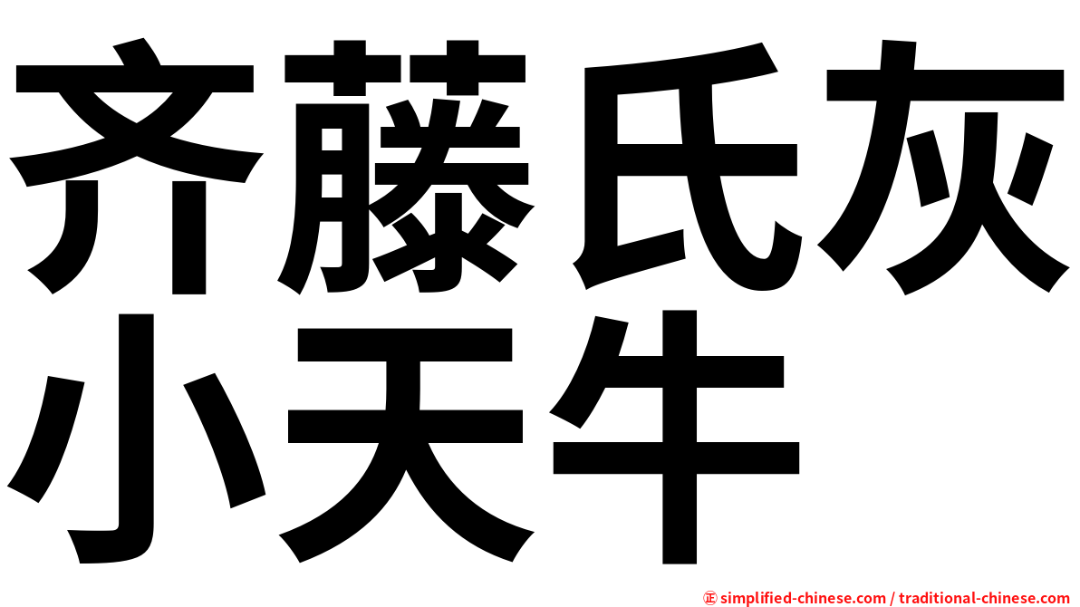 齐藤氏灰小天牛