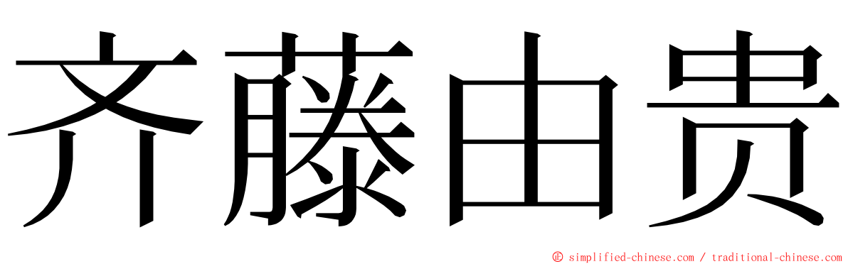 齐藤由贵 ming font