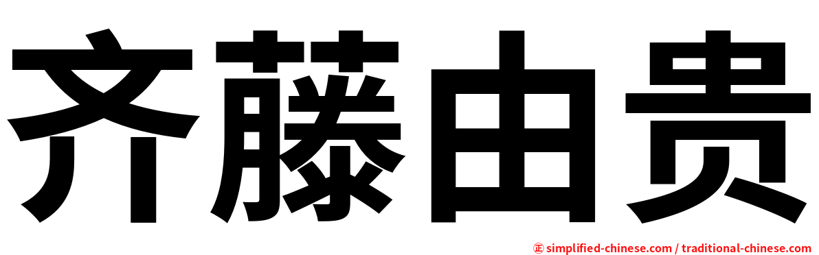 齐藤由贵