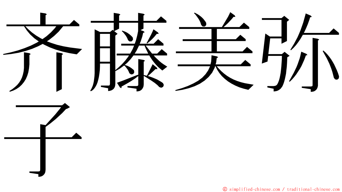 齐藤美弥子 ming font