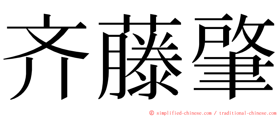 齐藤肇 ming font