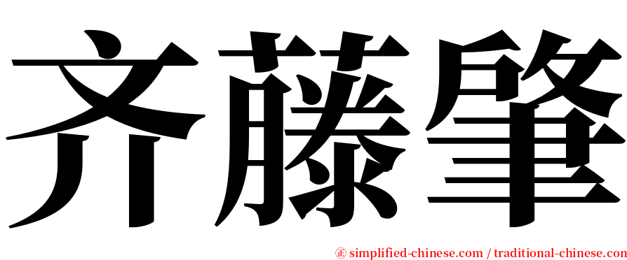 齐藤肇 serif font