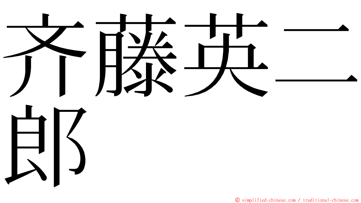 齐藤英二郎 ming font