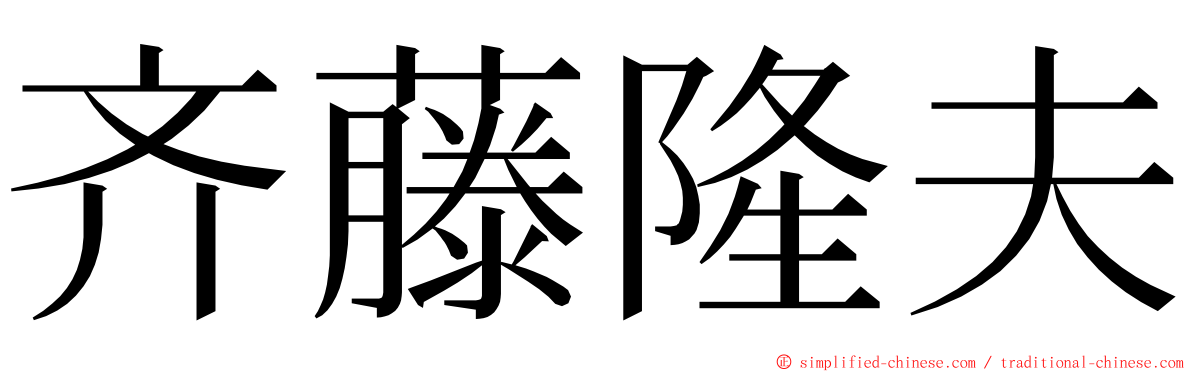 齐藤隆夫 ming font