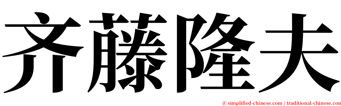 齐藤隆夫 serif font