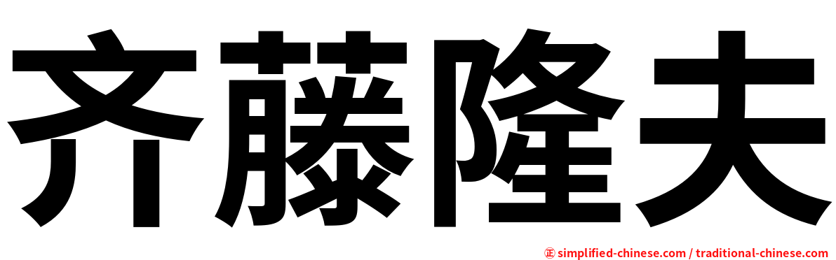 齐藤隆夫