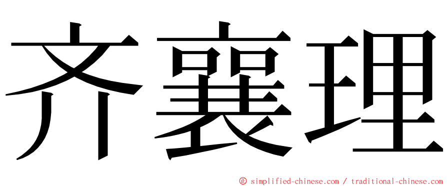 齐襄理 ming font