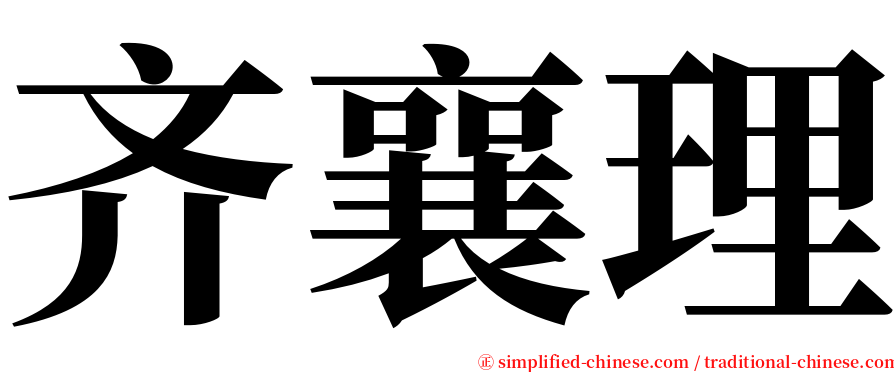齐襄理 serif font