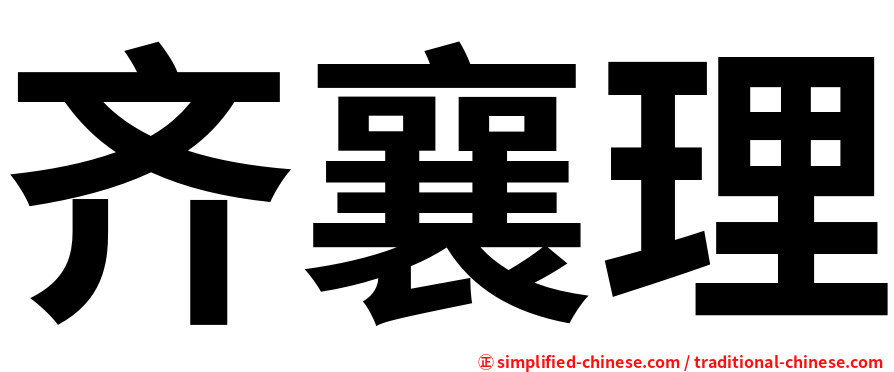 齐襄理
