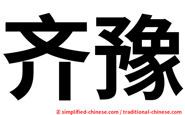 齐豫