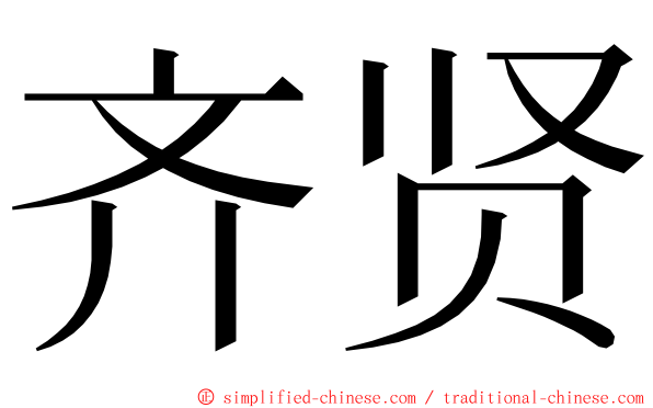 齐贤 ming font