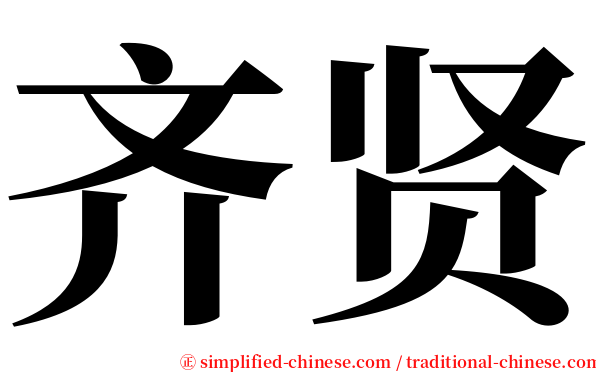 齐贤 serif font