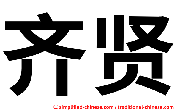 齐贤