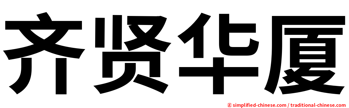 齐贤华厦