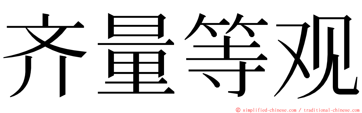 齐量等观 ming font