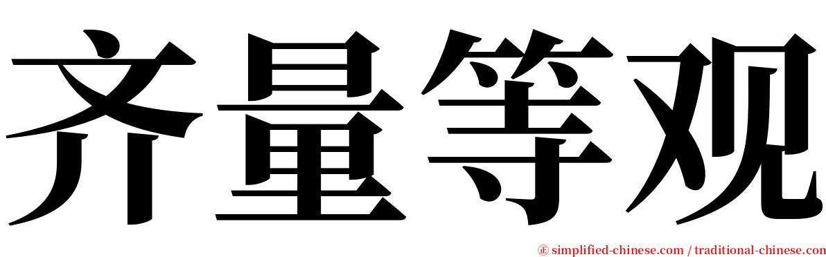 齐量等观 serif font