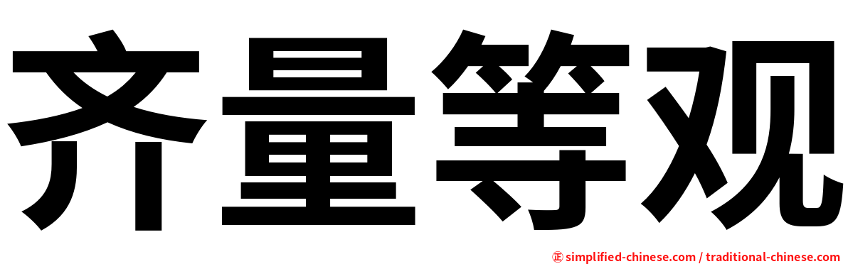 齐量等观
