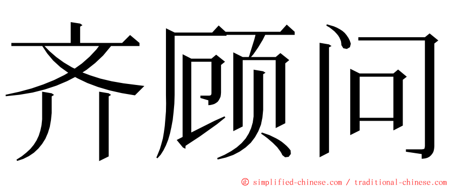 齐顾问 ming font