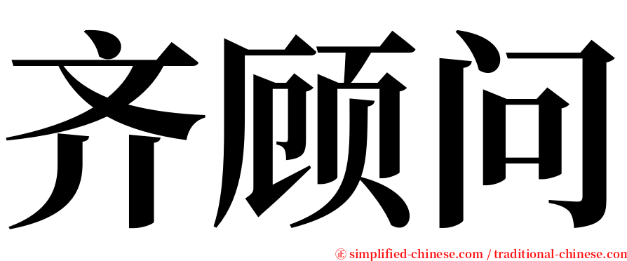 齐顾问 serif font