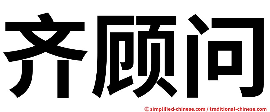 齐顾问