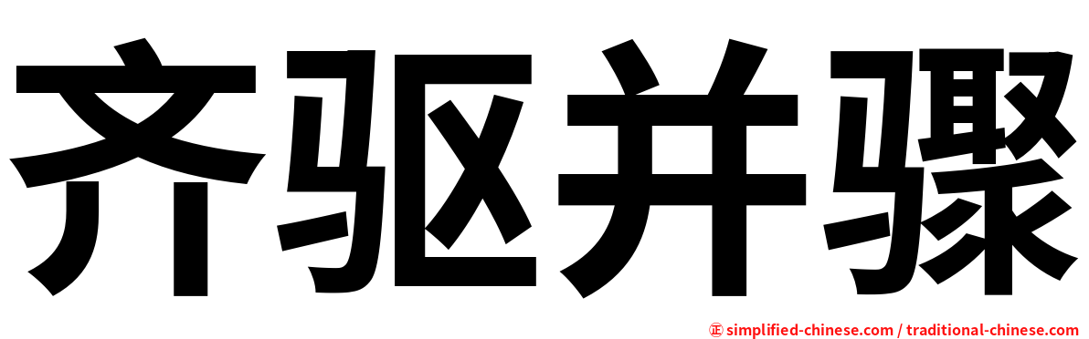 齐驱并骤