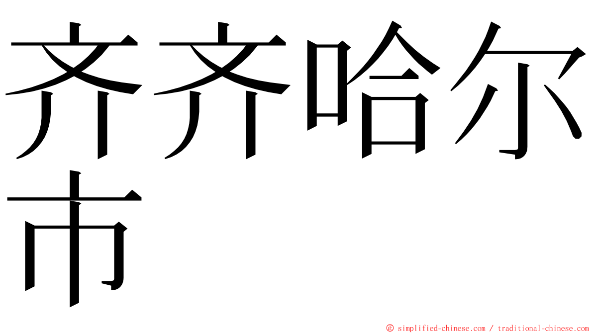 齐齐哈尔市 ming font