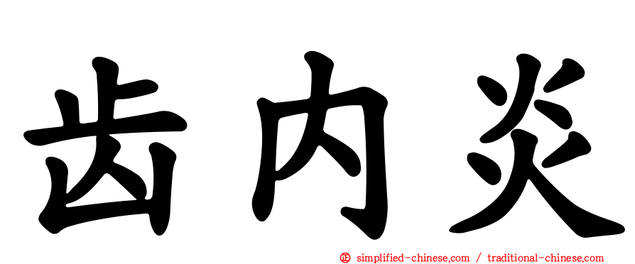 齿内炎