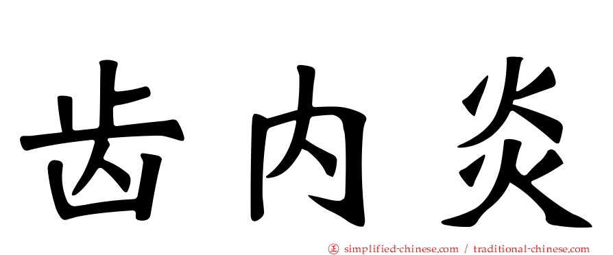 齿内炎