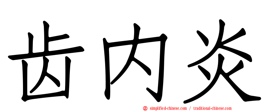 齿内炎