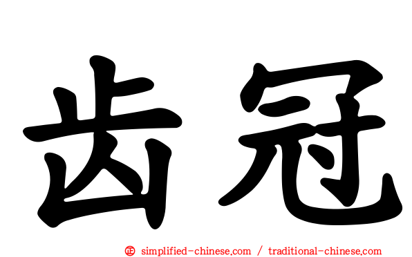齿冠