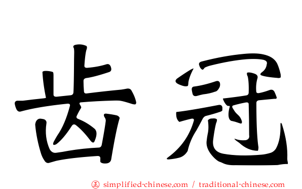齿冠