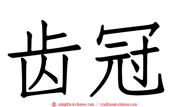 齿冠