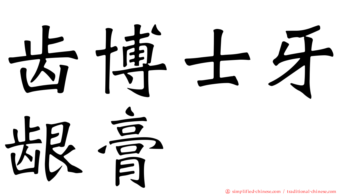 齿博士牙龈膏