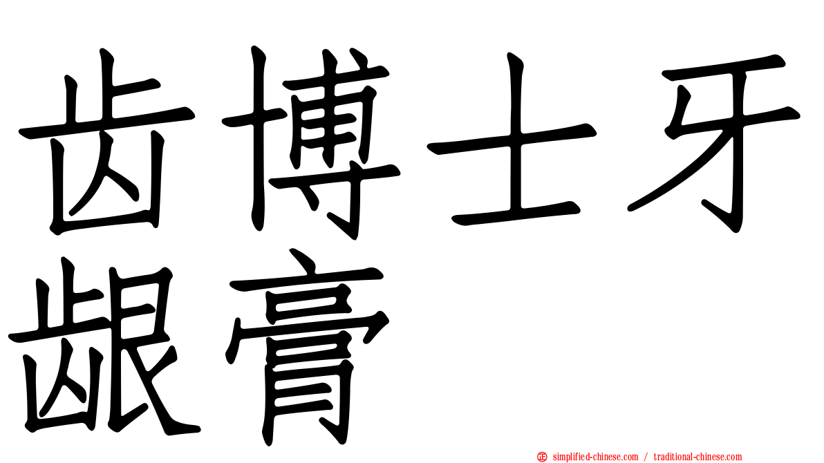 齿博士牙龈膏